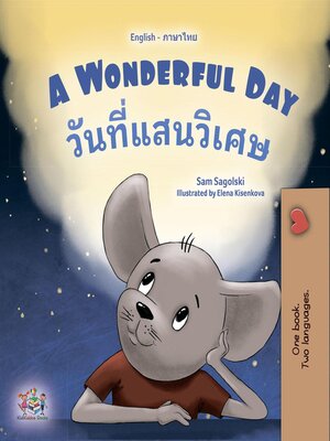 cover image of A Wonderful Day / วันที่แสนวิเศษ